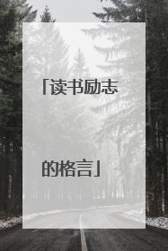 读书励志的格言