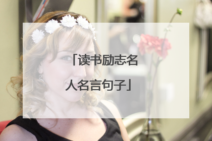 读书励志名人名言句子