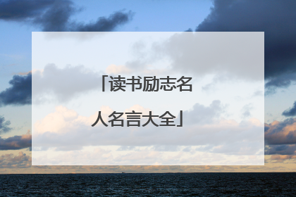 读书励志名人名言大全