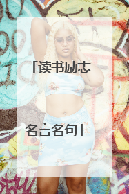 读书励志名言名句