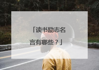 读书励志名言有哪些?