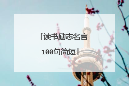 读书励志名言100句简短