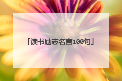 读书励志名言100句