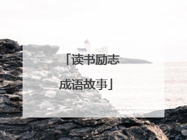 读书励志成语故事