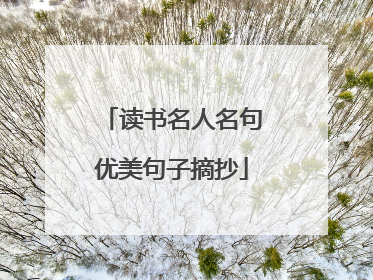 读书名人名句优美句子摘抄