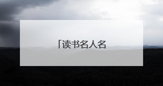 读书名人名言短的8字
