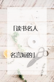 读书名人名言短的