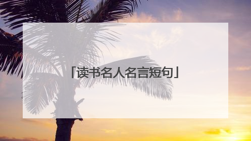 读书名人名言短句