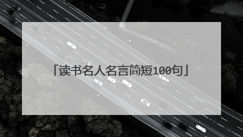 读书名人名言简短100句