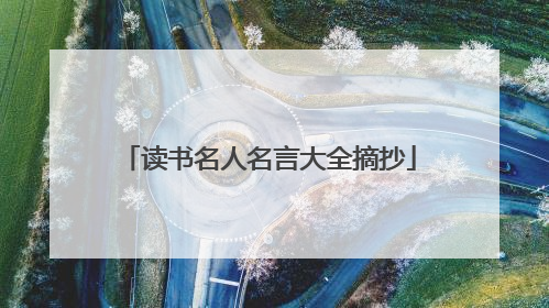 读书名人名言大全摘抄