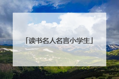 读书名人名言小学生