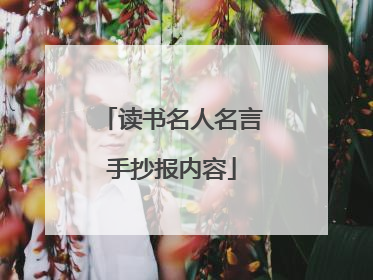 读书名人名言手抄报内容