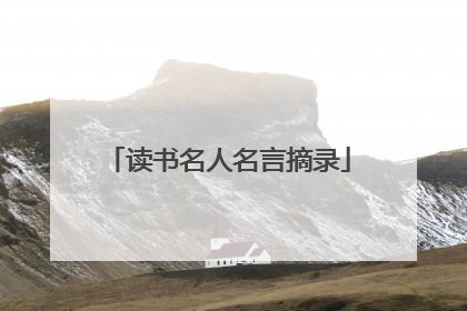 读书名人名言摘录