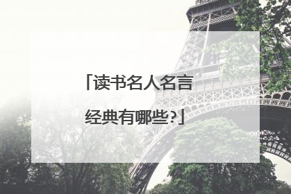 读书名人名言 经典有哪些?