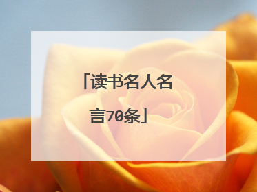 读书名人名言70条