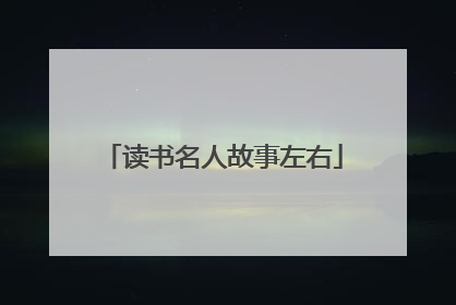 读书名人故事左右