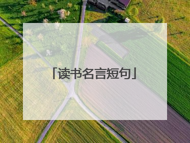 读书名言短句