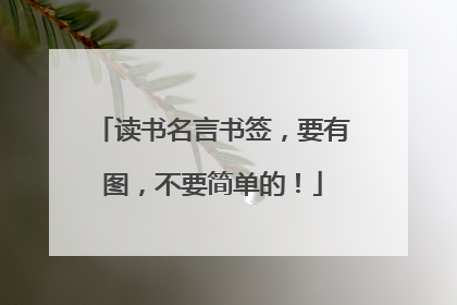 读书名言书签,要有图,不要简单的!