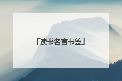 读书名言书签