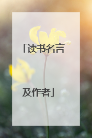 读书名言及作者