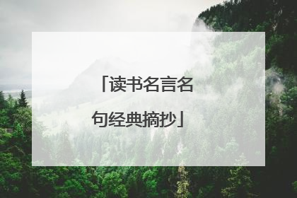 读书名言名句经典摘抄