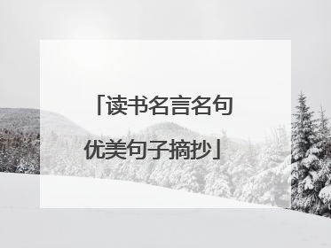 读书名言名句优美句子摘抄