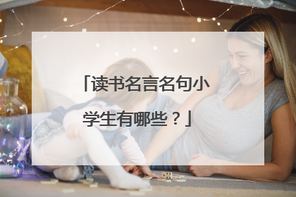 读书名言名句小学生有哪些？