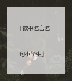 读书名言名句小学生