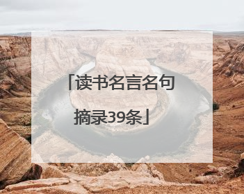 读书名言名句摘录39条