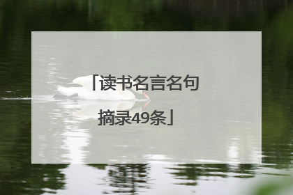 读书名言名句摘录49条