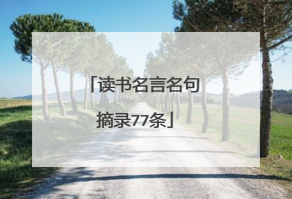 读书名言名句摘录77条