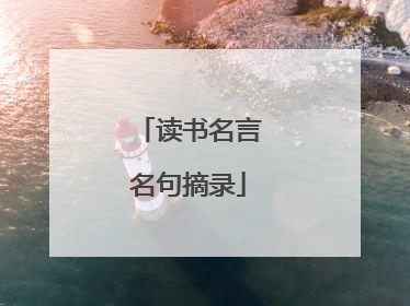 读书名言名句摘录