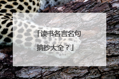 读书名言名句摘抄大全?