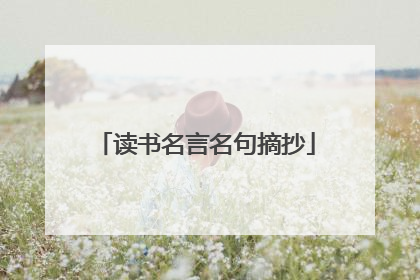 读书名言名句摘抄
