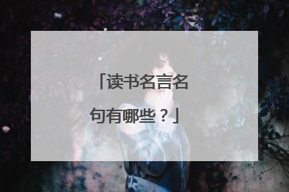 读书名言名句有哪些?