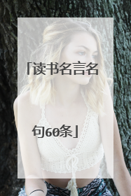 读书名言名句60条