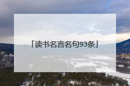 读书名言名句93条