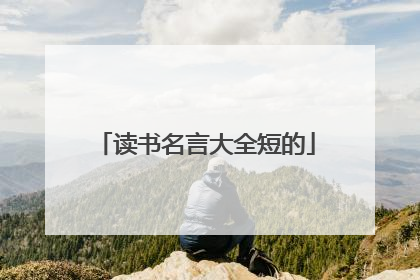 读书名言大全短的