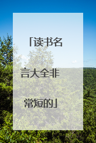 读书名言大全非常短的