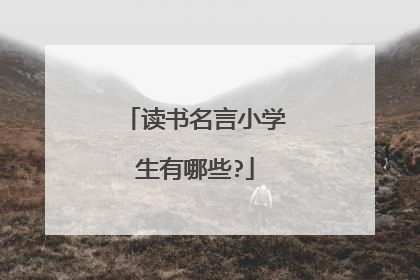 读书名言小学生有哪些?