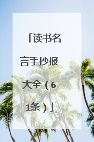 读书名言手抄报大全(61条)