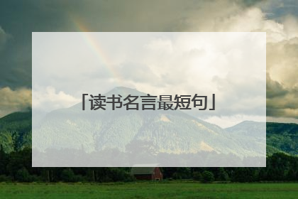 读书名言最短句