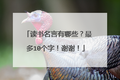 读书名言有哪些？最多10个字！谢谢！