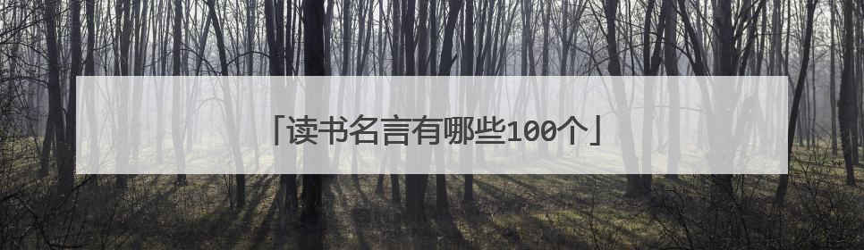 读书名言有哪些100个