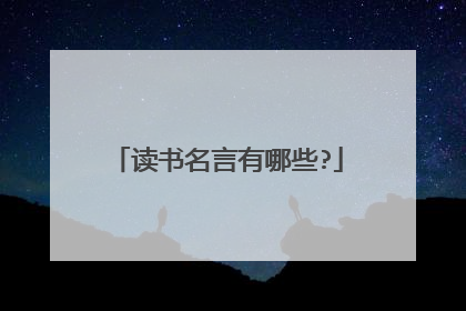 读书名言有哪些?
