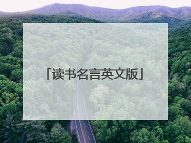 读书名言英文版