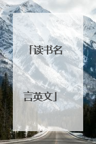 读书名言英文