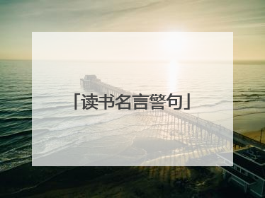 读书名言警句
