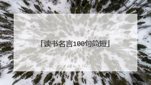 读书名言100句简短