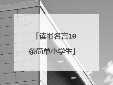 读书名言10条简单小学生